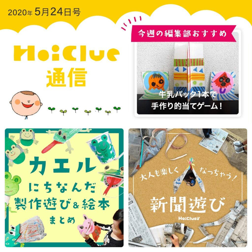 もうすぐ梅雨入りだー!カエルにかたつむり、新聞遊び!【ほいくる通信2020年5月24日号】