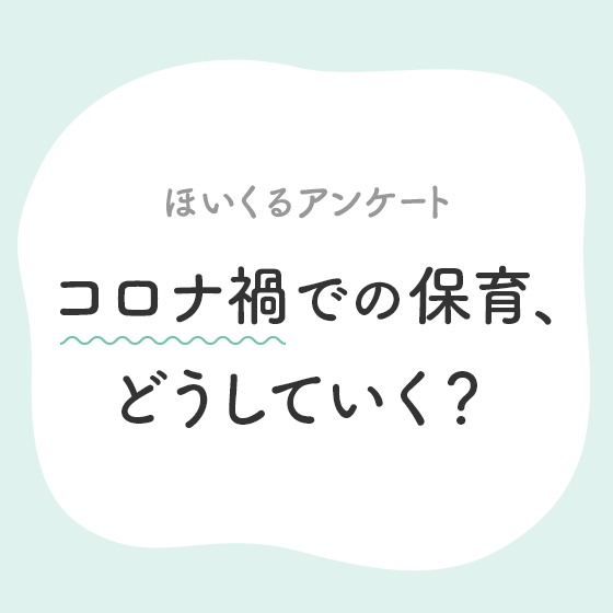 【受付終了】コロナ禍での保育、これからどうしていく？〜保育者さんアンケート〜