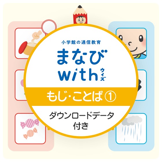 「おなじもじのことば」＆「ひらがなをなぞろう」～小学館の通信教育 まなびwithより【もじ・ことば】体験版〜 ※ダウンロードコンテンツ付