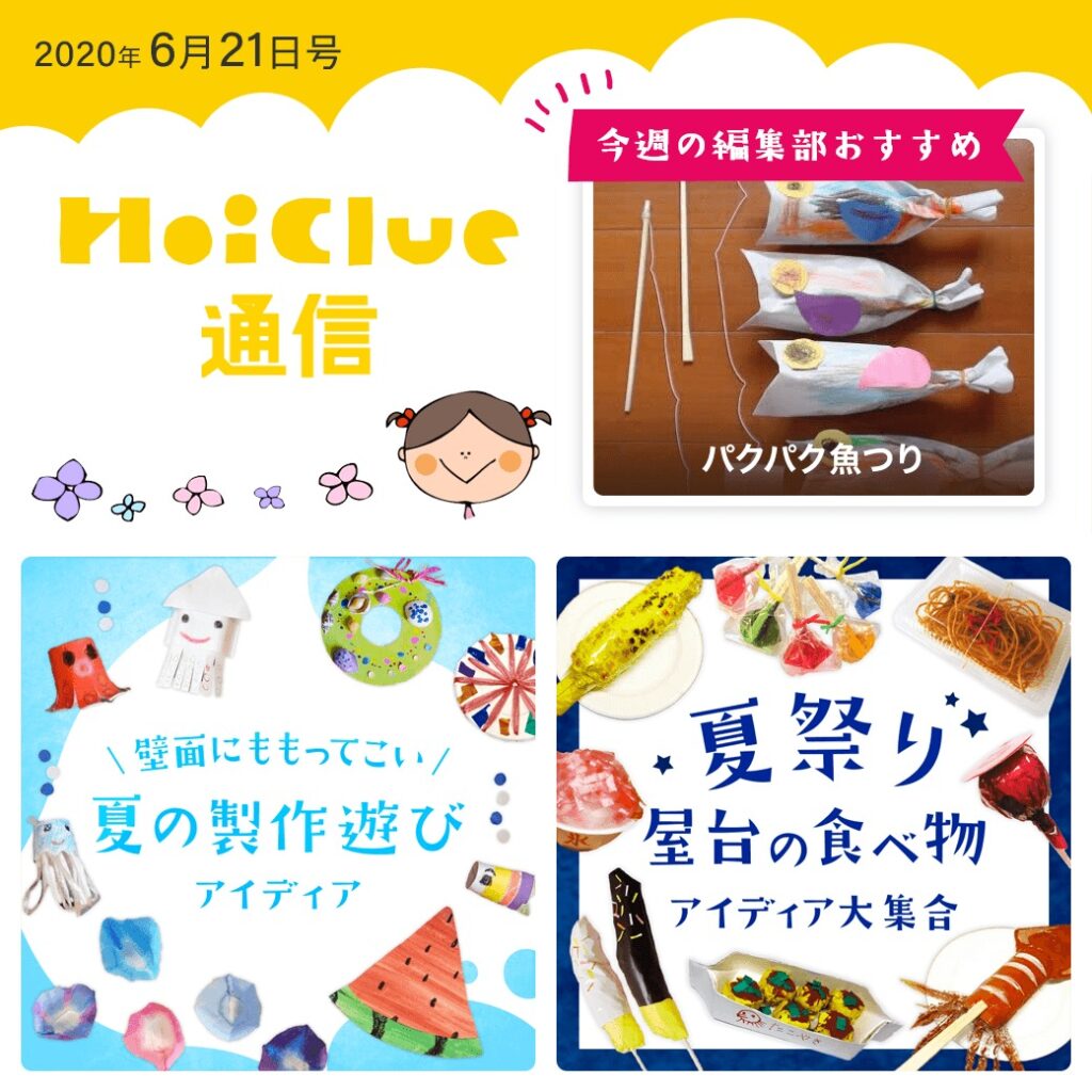 ひと足お先に、夏気分!【ほいくる通信6月21日号】