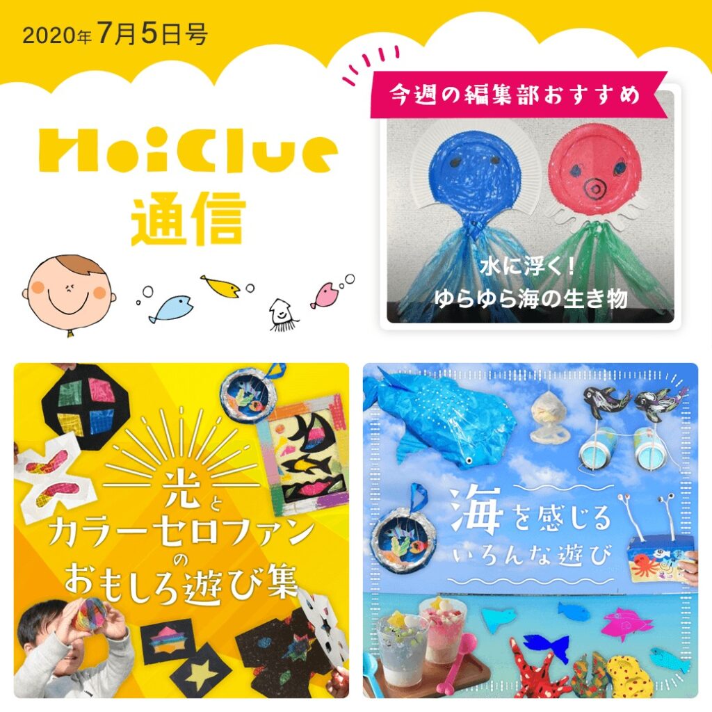 「光とカラーセロファン」にちなんだ遊びに「海」にちなんだ遊びアイデア特集!【ほいくる通信2020年7月5日号】