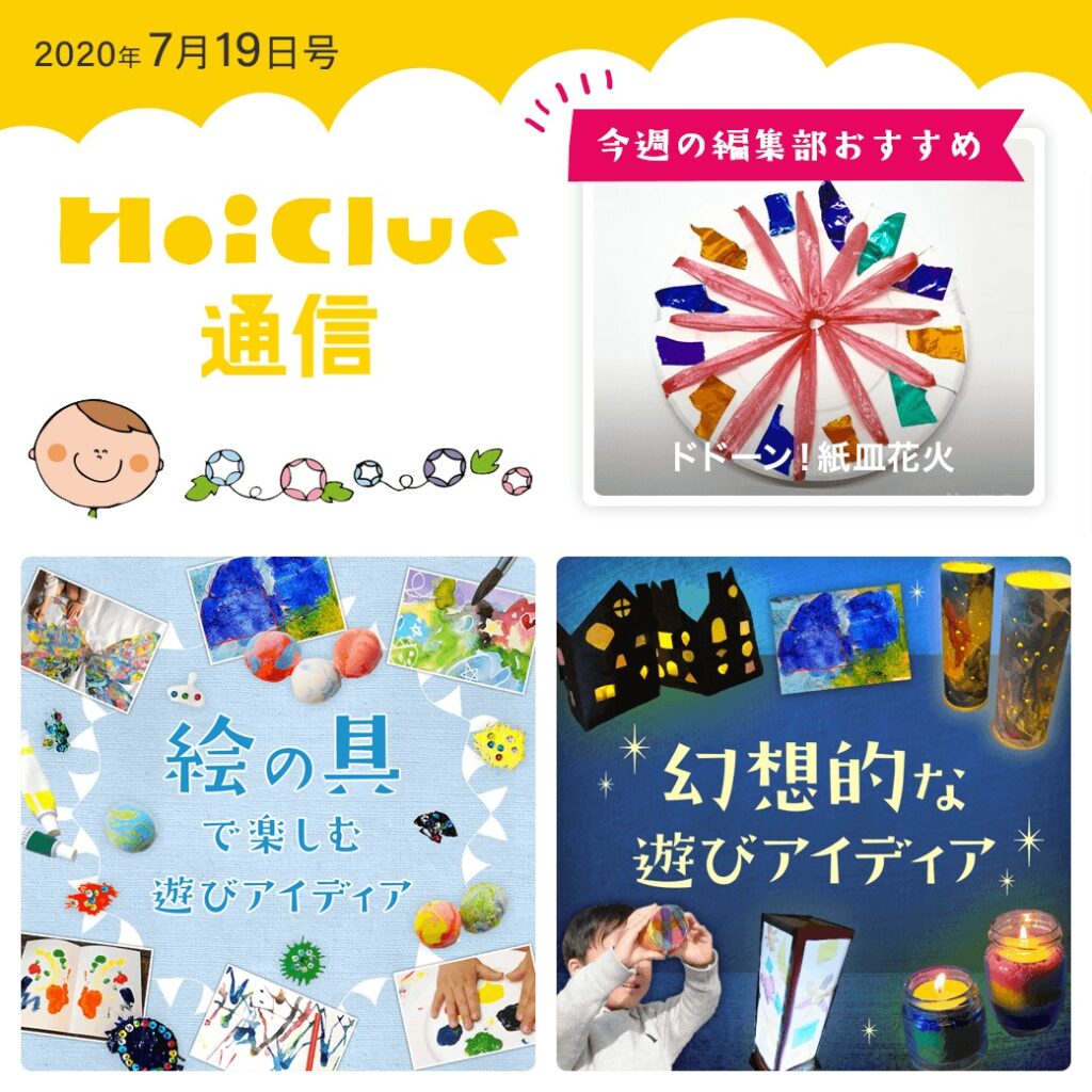 作るのも眺めるのも楽しい、じっくり楽しめる遊びアイデア【ほいくる通信2020年7月19日号】