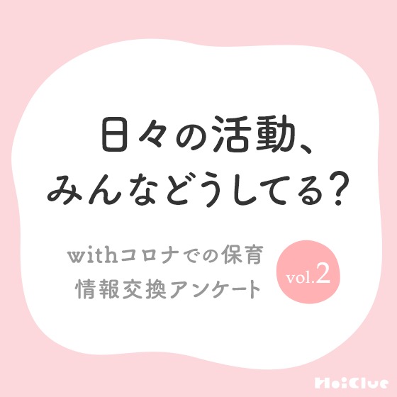 【集計中】日々の活動、みんなどうしてる？ withコロナでの保育 情報交換アンケート vol.2