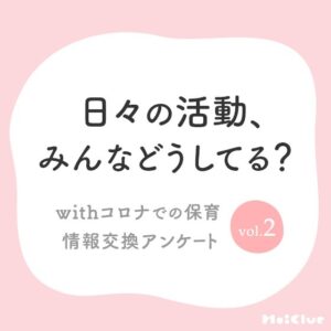 日々の活動、みんなどうしてる?アンケート結果 withコロナでの保育 情報交換アンケート vol.2