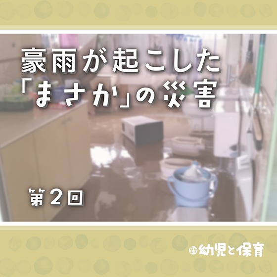 豪雨が起こした「まさか」の災害～第2回 現場に求められる緊急の判断～