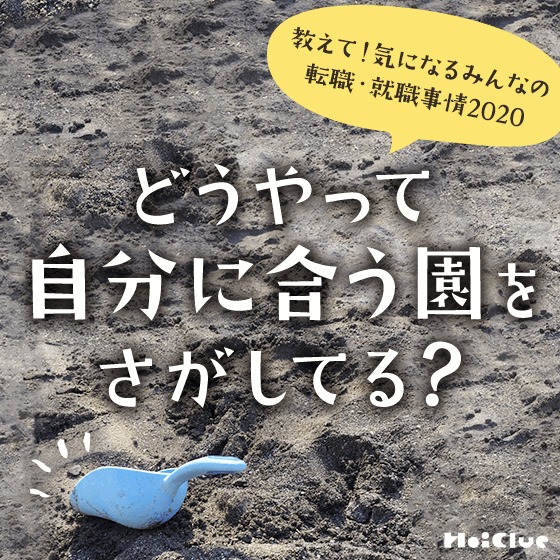 どうやって自分に合う園をさがしてる？〜教えて！気になるみんなの転職・就職事情2020〜