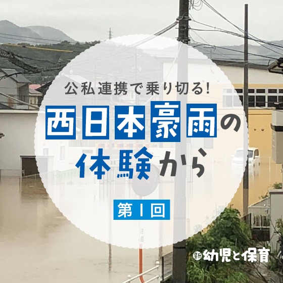 公私連携で乗り切る！～西日本豪雨の体験から～第1回「水が引いた直後に動き出した公私の協力体制」