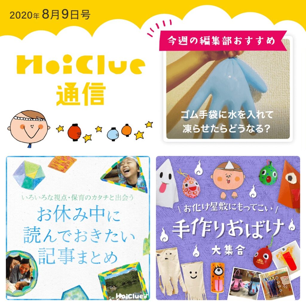 少しはゆとりができそうなお盆や夏に楽しめそうな遊び、読みものなど【ほいくる通信2020年8月10日号】