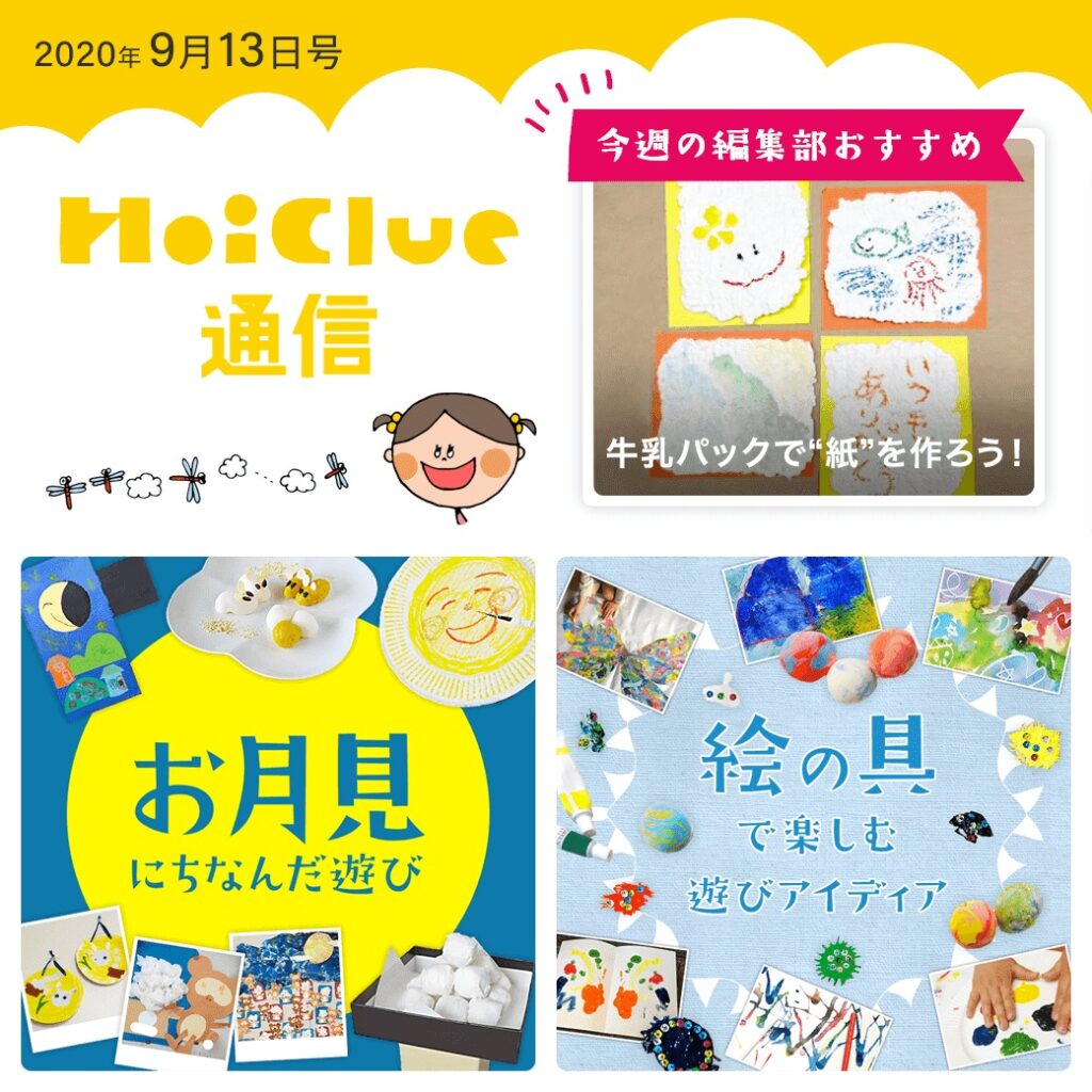 お月見に秋に絵の具に敬老の日…！【ほいくる通信2020年9月13日号】
