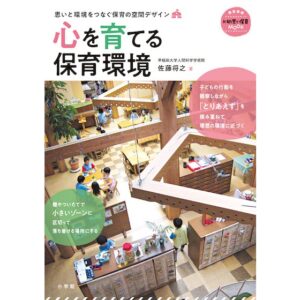 【書籍紹介】心を育てる保育環境
