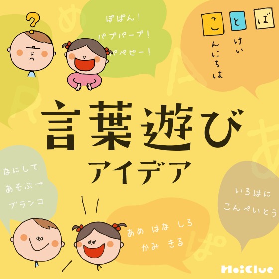言葉遊びゲームのアイデア集〜身近にある“言葉”にちなんだ遊び〜