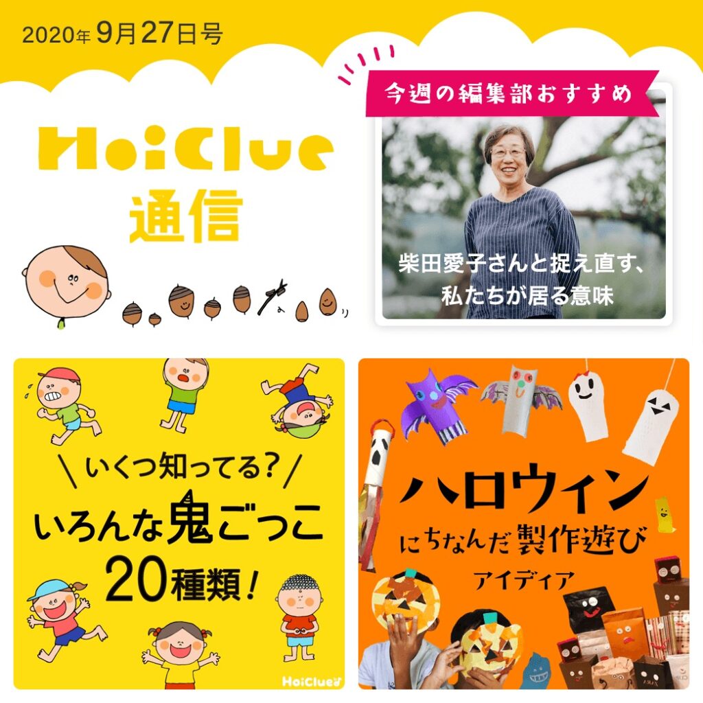 秋のお供の読みものに、おにごっこにハロウィン!【ほいくる通信2020年9月27日号】