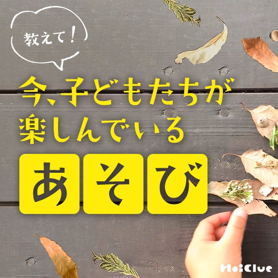＼教えて／みんなの園で今、子どもたちが楽しんでいる遊び