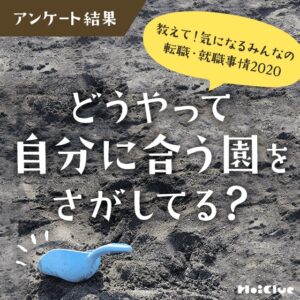 【アンケート結果】どうやって自分に合う園をさがしてる？〜教えて！気になるみんなの転職・就職事情2020〜