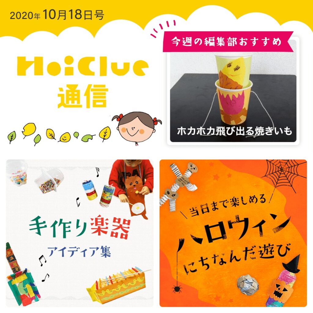 手作り楽器&当日まで楽しめるハロウィンゲーム遊びアイデア!【ほいくる通信2020年10月18日号】