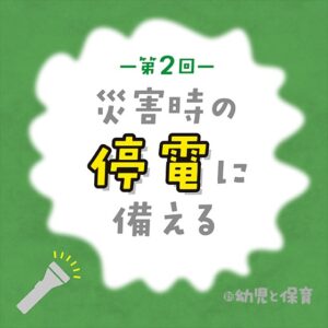 災害時の停電に備える〜第2回 SNSが動かした? 停電解消へ〜