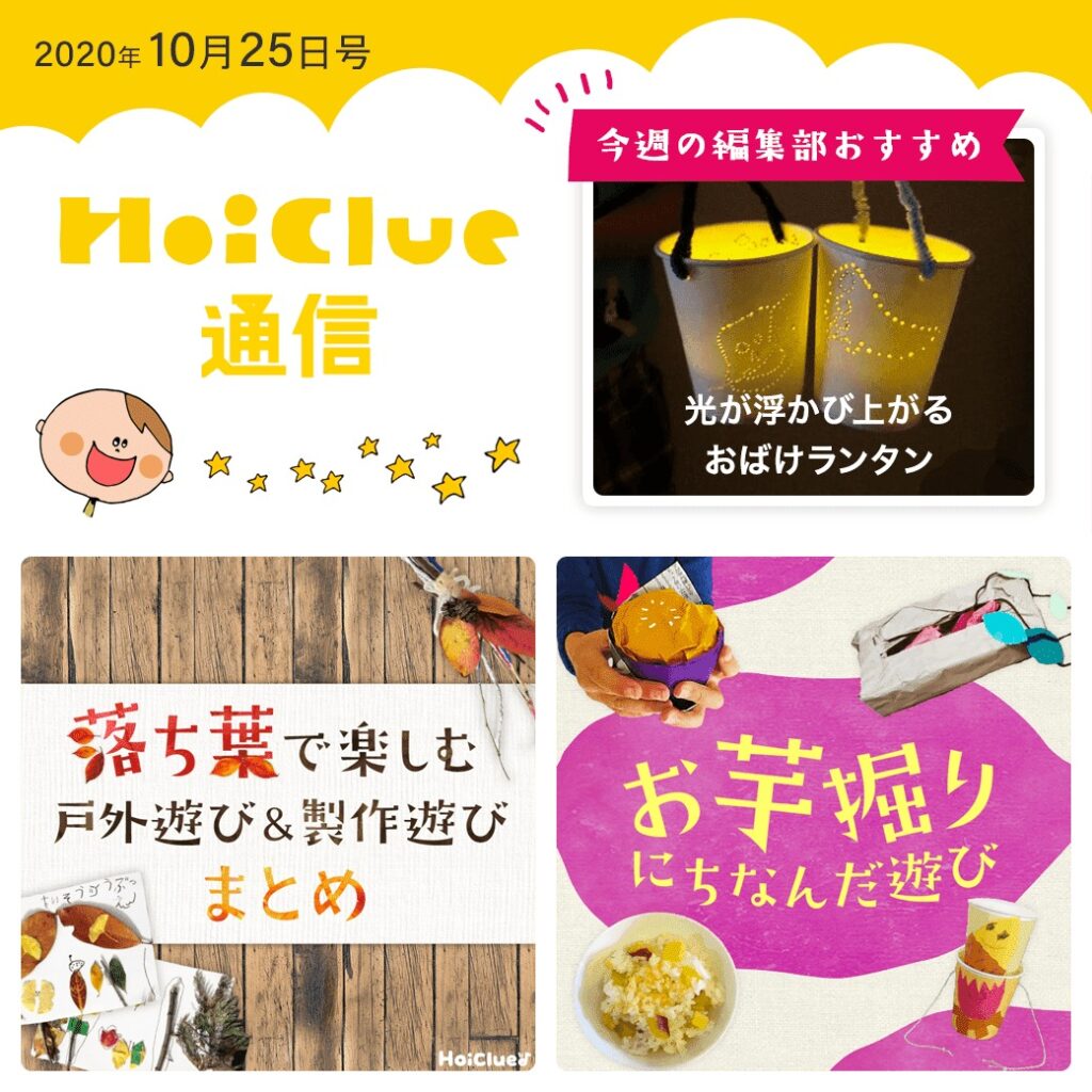 落ち葉にさつまいも…秋まつり特集!【ほいくる通信2020年10月25日号】