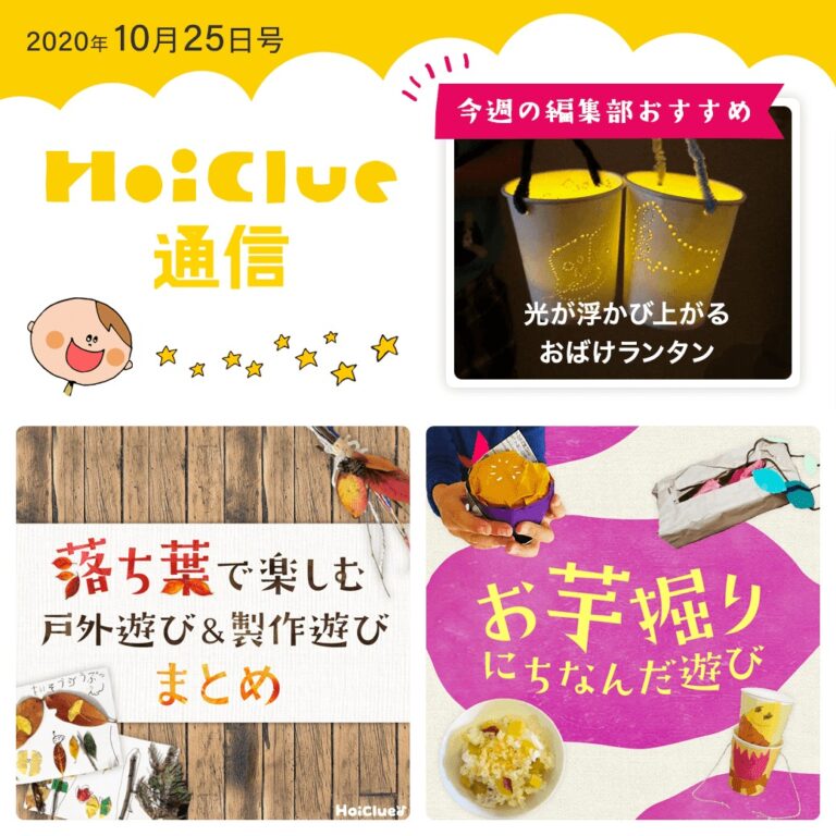 落ち葉にさつまいも…秋まつり特集！【ほいくる通信2020年10月25日号】