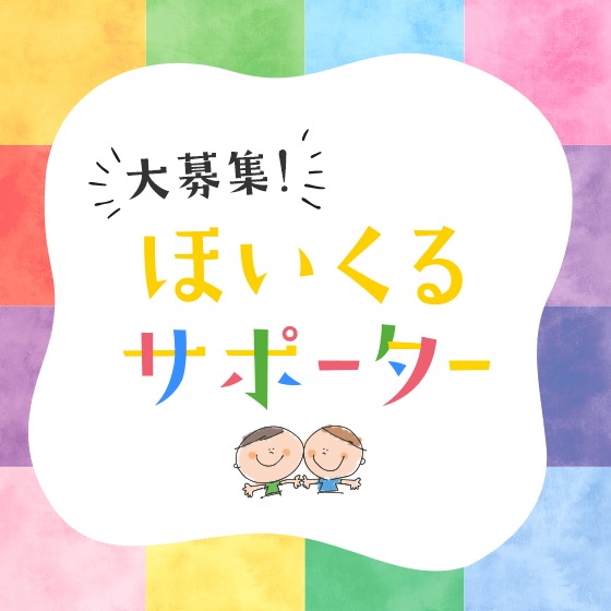 ＼ほいくるサポーター大募集／