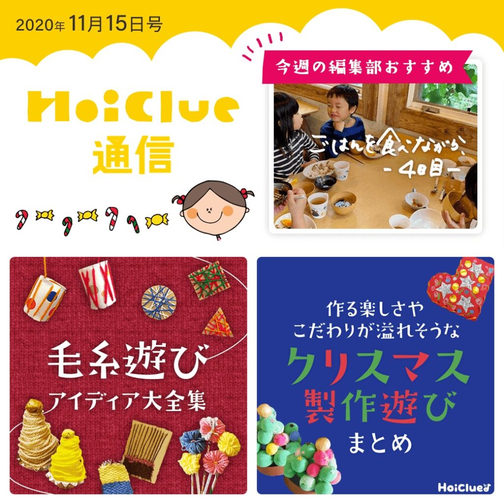 毛糸遊び&こだわり溢れそうなクリスマス製作遊び【ほいくる通信2020年11月15日号】