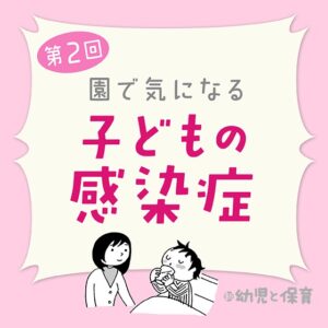 第2回「ウイルス性胃腸炎」~医師に聞く 園で気になる子どもの感染症~