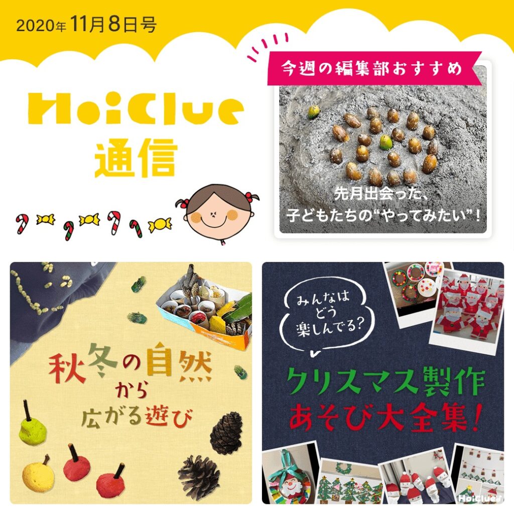 秋冬の自然遊び&みんなのクリスマス製作遊び特集〜!【ほいくる通信2020年11月8日号】