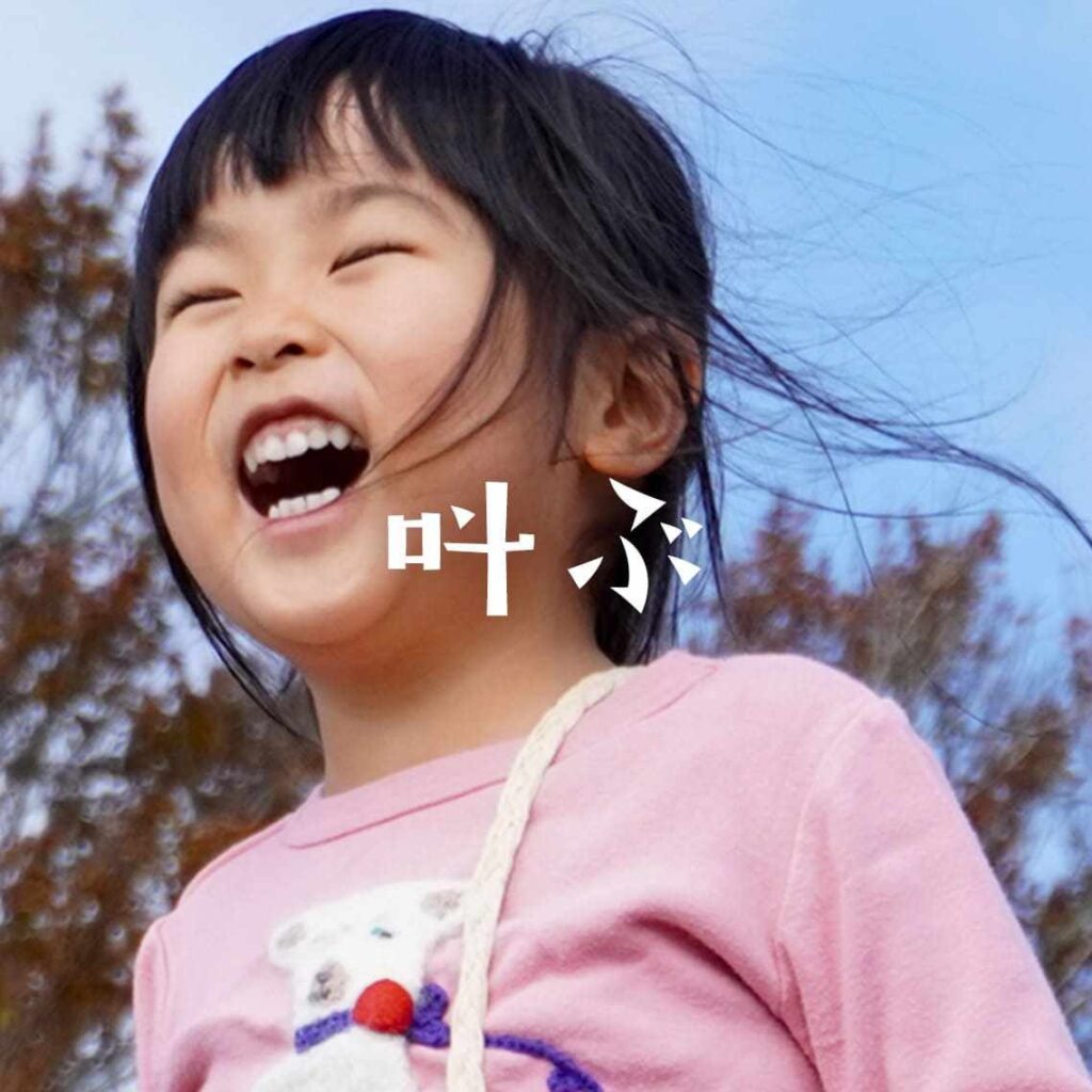 「叫ぶ」〜こどもの姿（興味・関心）から楽しむ〜