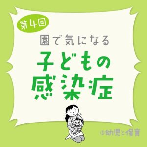 第4回「気管支ぜんそく」~医師に聞く 園で気になる子どもの感染症~