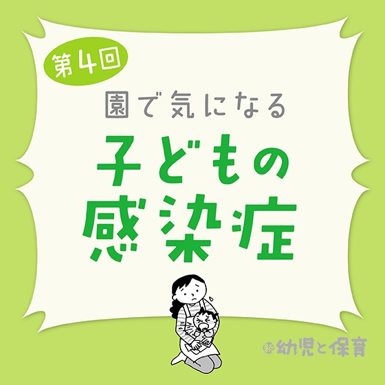 第4回「気管支ぜんそく」～医師に聞く 園で気になる子どもの感染症～