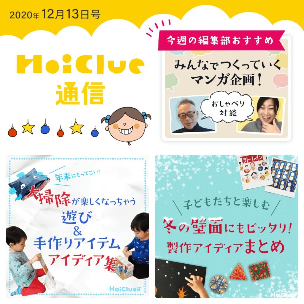 大掃除が楽しくなっちゃう遊び&冬の製作アイデア集!【ほいくる通信2020年12月13日号】