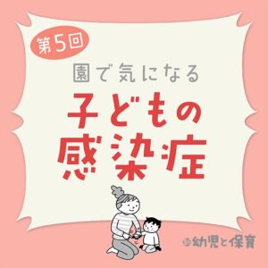 第5回「水痘」~医師に聞く 園で気になる子どもの感染症~