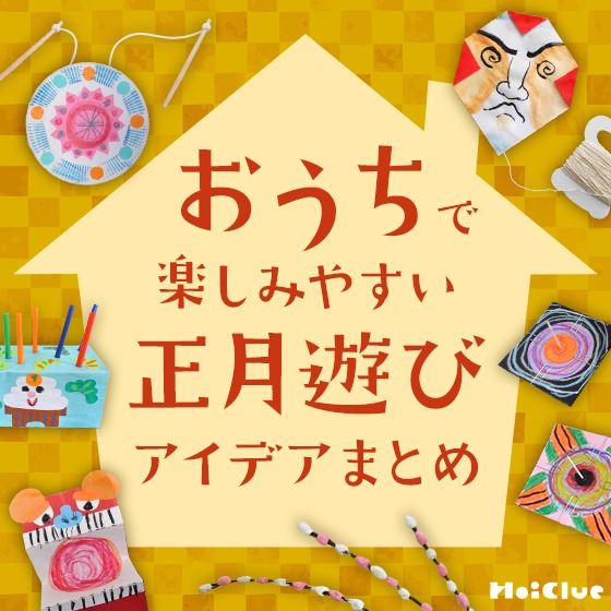 おうちで楽しみやすい正月遊びアイデア集