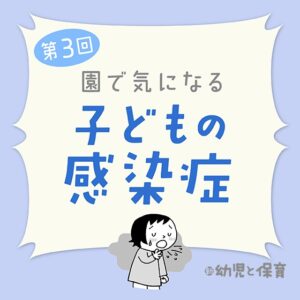 第3回「RSウイルス感染症」~医師に聞く 園で気になる子どもの感染症~
