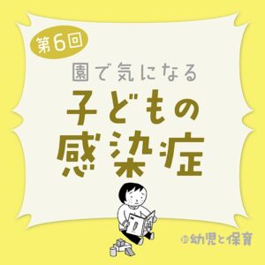 第6回「風疹」~医師に聞く 園で気になる子どもの感染症~