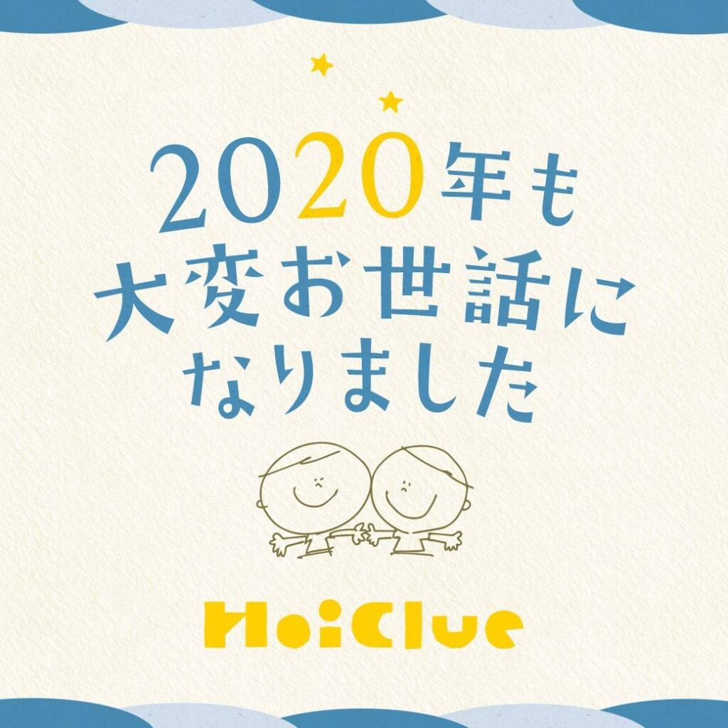 \2020年、年末のごあいさつ/(ほいくるスタッフ一同)