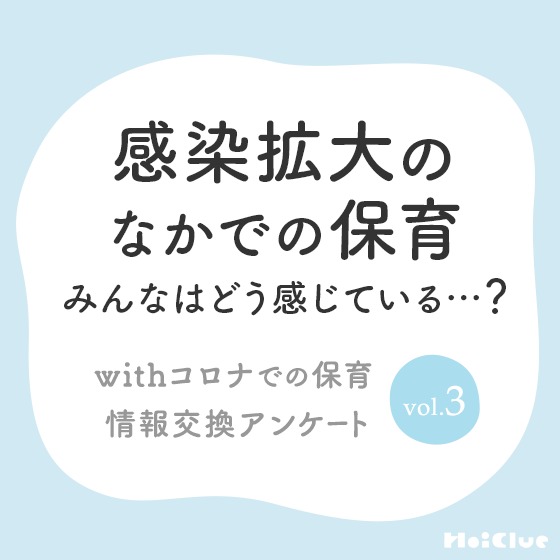 感染拡大のなかでの保育、 みんなはどう感じている…？〜withコロナでの保育情報交換アンケートvol.3〜