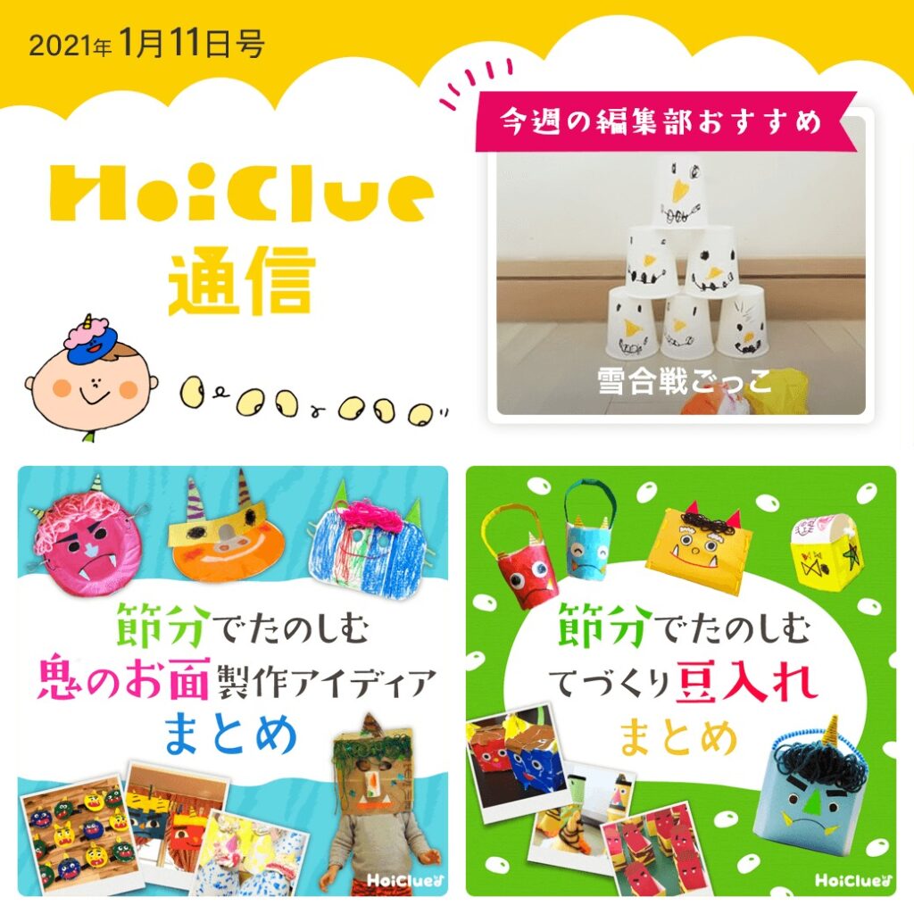 ひと足お先に…節分、豆まき、鬼のパンツ特集!【ほいくる通信2021年1月11日号】