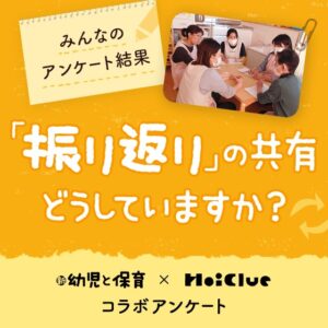 第1回 みんなのアンケート結果〜「振り返り」の共有、どうしていますか?〜『新 幼児と保育』✕HoiClue コラボ企画