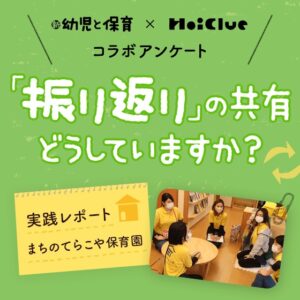 第2回 “自由に発言できる空気”を大切に、出来事を伝え合う〜「振り返り」の共有、どうしていますか?〜