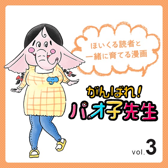 第3話 チューゲーム〜『がんばれ！パオ子先生』みんなでつくっていくマンガ連載〜