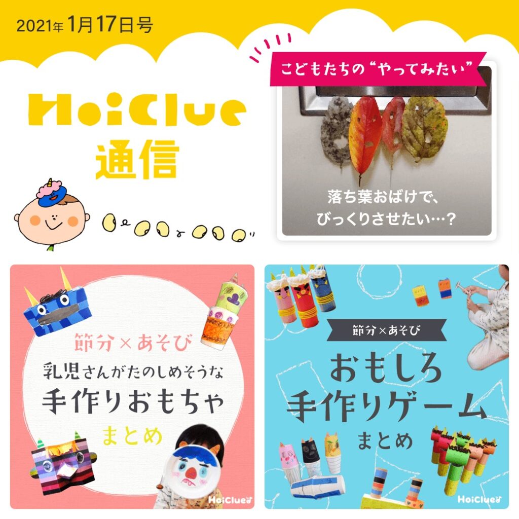 節分にちなんだ遊び&卒園ソング特集!【ほいくる通信2021年1月17日号】