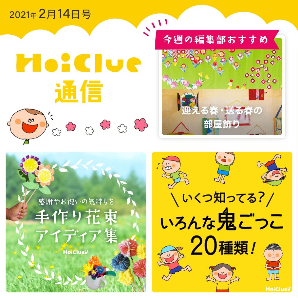 手作り花束アイデア&いろんな鬼ごっこ特集!【ほいくる通信2021年2月14日号】