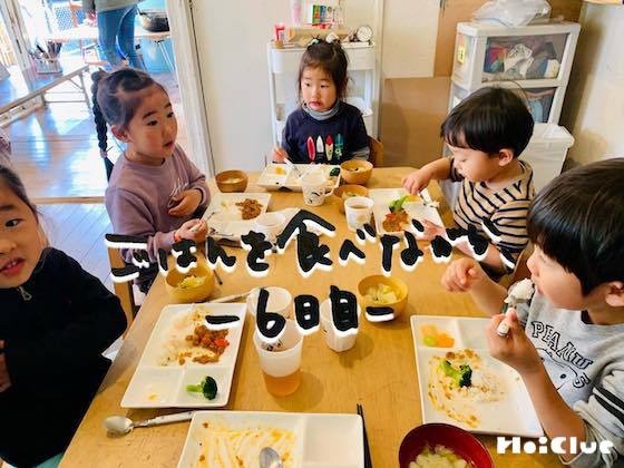 「おにさん、かなしそうだった」ーごはんを食べながら、6日目。