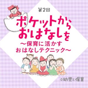 第2回 笑顔で語ろう！ ポケットからおはなしを ～保育に活かす おはなしテクニック～