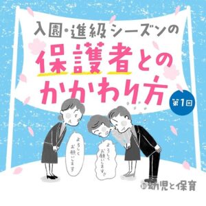 第1回 入園説明会、入園前の面談〜入園・進級シーズンの保護者とのかかわり方~