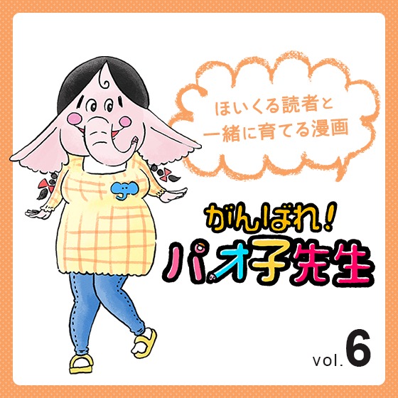 第6話 先生、だいすき！〜『がんばれ！パオ子先生』みんなでつくっていくマンガ連載〜