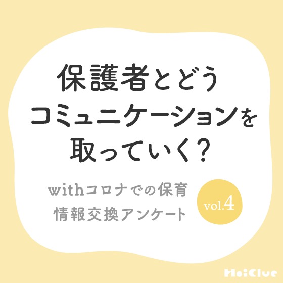 保護者とどうコミュニケーションを取っていく？〜withコロナでの保育 情報交換アンケート vol.4〜