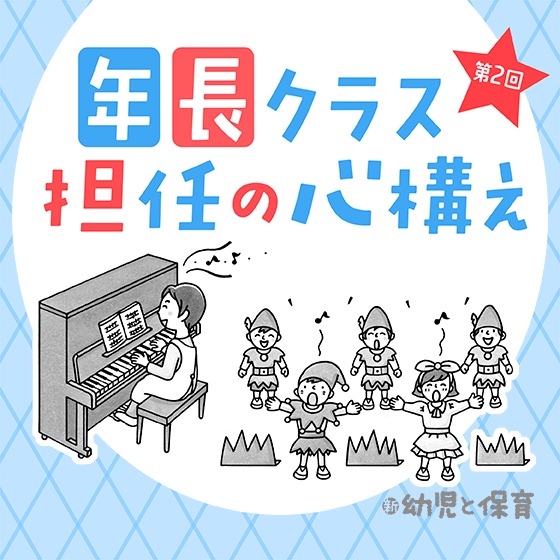 年長クラス担任の心構え 第2回 ～今すぐ準備！ 年長クラス保育のためのキーワードはこれ！！～