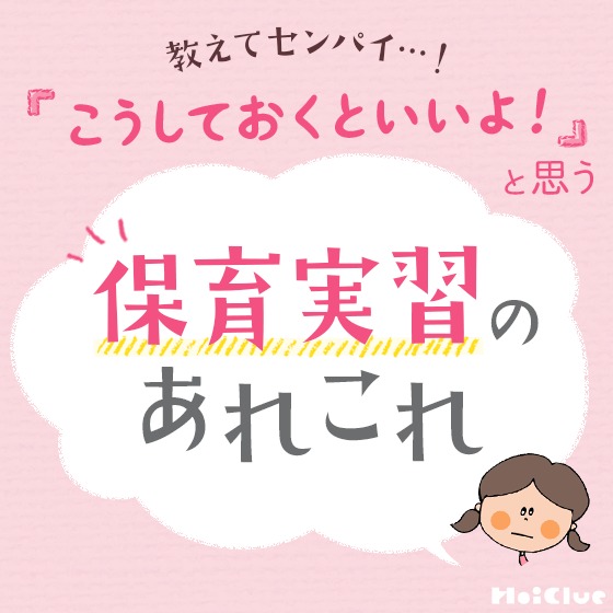 教えてセンパイ！保育実習のあれこれ〜みなさんの声が書籍に…？保育者アンケート！〜