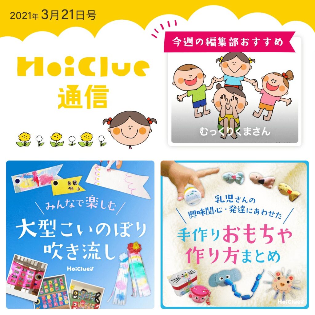 大型こいのぼりに、手作りおもちゃ特集!【ほいくる通信2021年3月21日号】